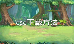 csd下载方法