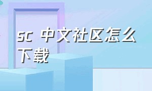 sc 中文社区怎么下载