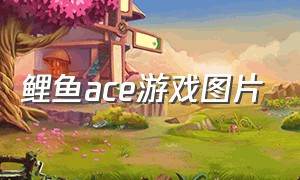 鲤鱼ace游戏图片