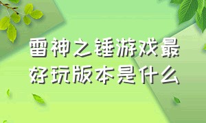 雷神之锤游戏最好玩版本是什么