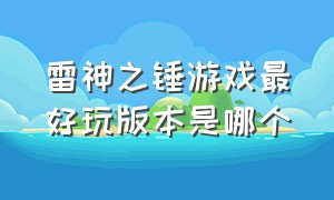 雷神之锤游戏最好玩版本是哪个