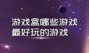 游戏盒哪些游戏最好玩的游戏