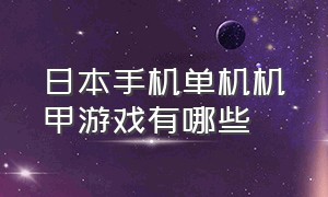 日本手机单机机甲游戏有哪些