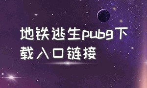 地铁逃生pubg下载入口链接