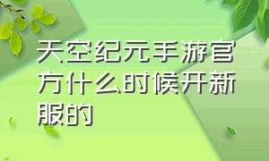 天空纪元手游官方什么时候开新服的