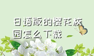 日语版的樱花校园怎么下载