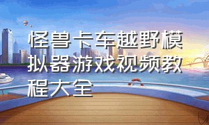 怪兽卡车越野模拟器游戏视频教程大全