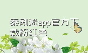 泰剧迷app官方下载粉红色