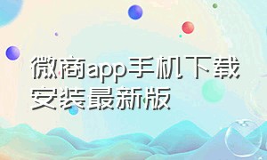 微商app手机下载安装最新版