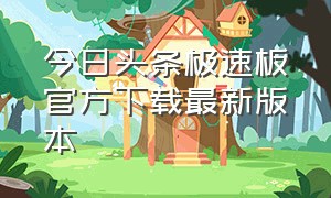 今日头条极速板官方下载最新版本