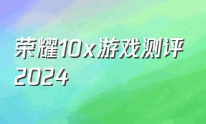 荣耀10x游戏测评2024