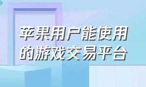 苹果用户能使用的游戏交易平台