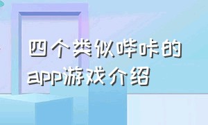 四个类似哔咔的app游戏介绍