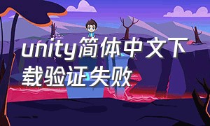 unity简体中文下载验证失败