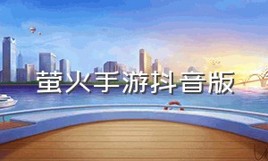 萤火手游抖音版