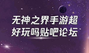 无神之界手游超好玩吗贴吧论坛