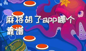 麻将胡了app哪个靠谱