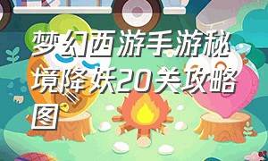 梦幻西游手游秘境降妖20关攻略图