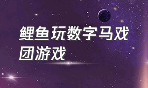 鲤鱼玩数字马戏团游戏