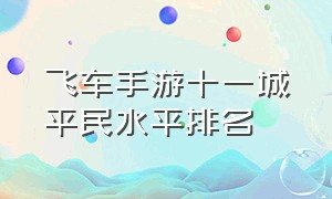 飞车手游十一城平民水平排名