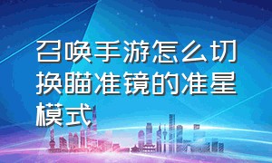 召唤手游怎么切换瞄准镜的准星模式