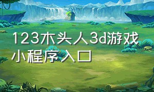 123木头人3d游戏小程序入口