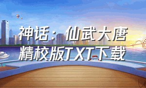 神话：仙武大唐精校版TXT下载