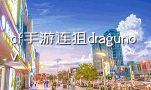 cf手游连狙dragunov