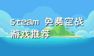 steam 免费空战游戏推荐