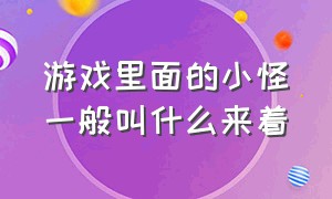 游戏里面的小怪一般叫什么来着