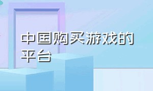 中国购买游戏的平台