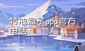 特戒盒子app官方电话