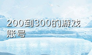 200到300的游戏账号