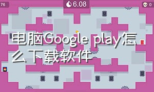 电脑Google play怎么下载软件