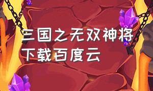 三国之无双神将下载百度云