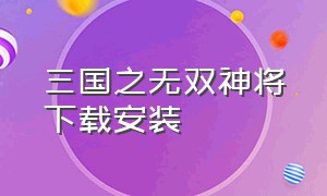 三国之无双神将下载安装