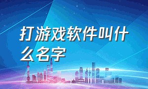 打游戏软件叫什么名字