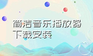 简洁音乐播放器下载安装