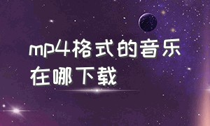 mp4格式的音乐在哪下载