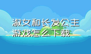 淑女和长发公主游戏怎么下载