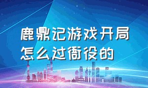 鹿鼎记游戏开局怎么过衙役的