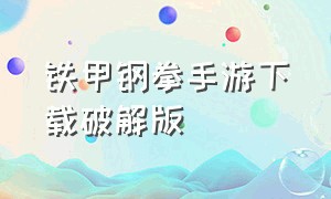 铁甲钢拳手游下载破解版