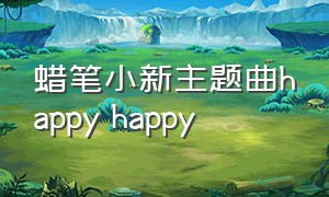 蜡笔小新主题曲happy happy