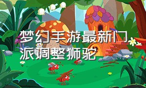 梦幻手游最新门派调整狮驼