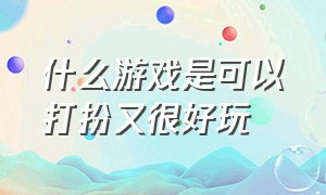 什么游戏是可以打扮又很好玩