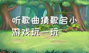 听歌曲猜歌名小游戏玩一玩