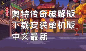 奥特传奇破解版下载安装单机版中文最新