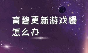 育碧更新游戏慢怎么办