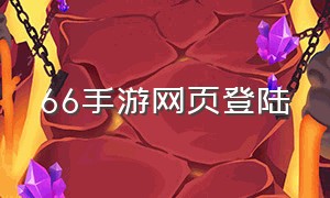 66手游网页登陆