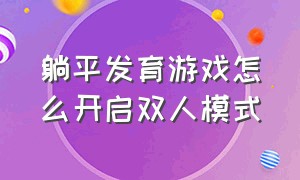 躺平发育游戏怎么开启双人模式